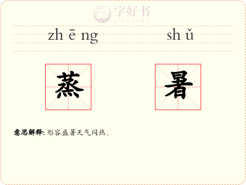 蒸暑