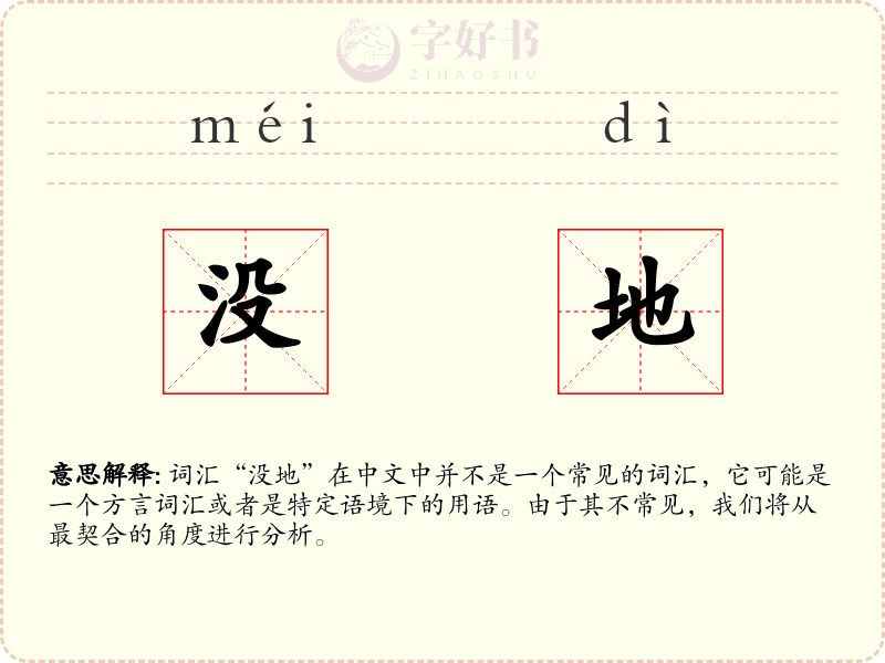 没地