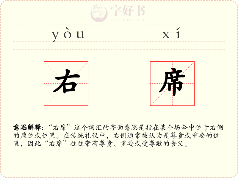 右席