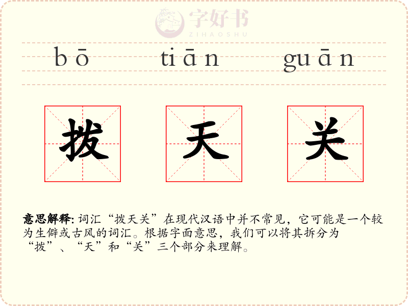 拨天关