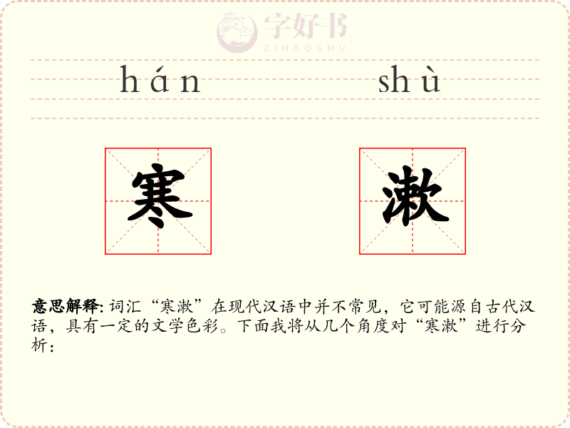 寒漱