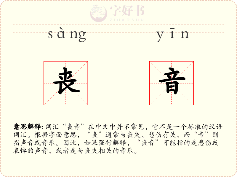 丧音