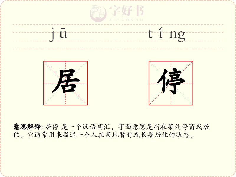 居停