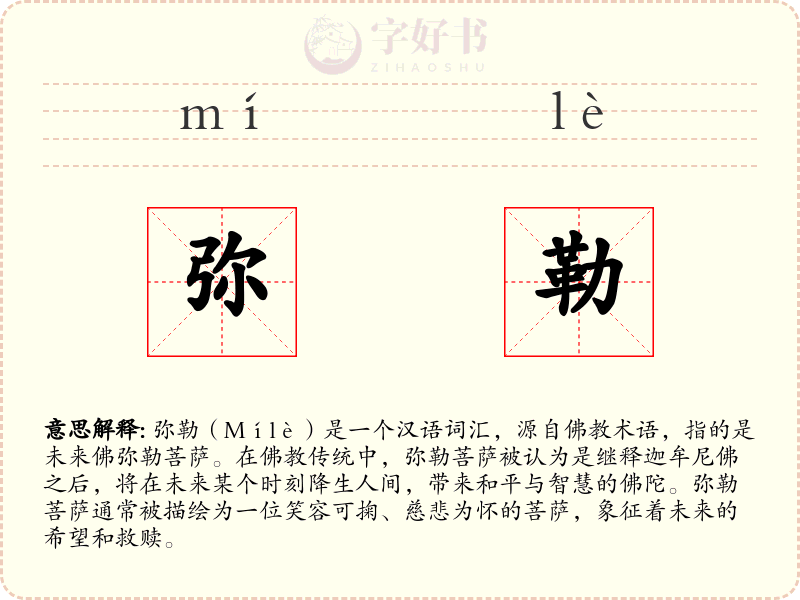 弥勒