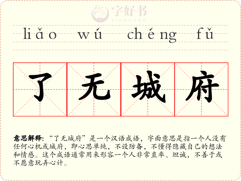 了无城府