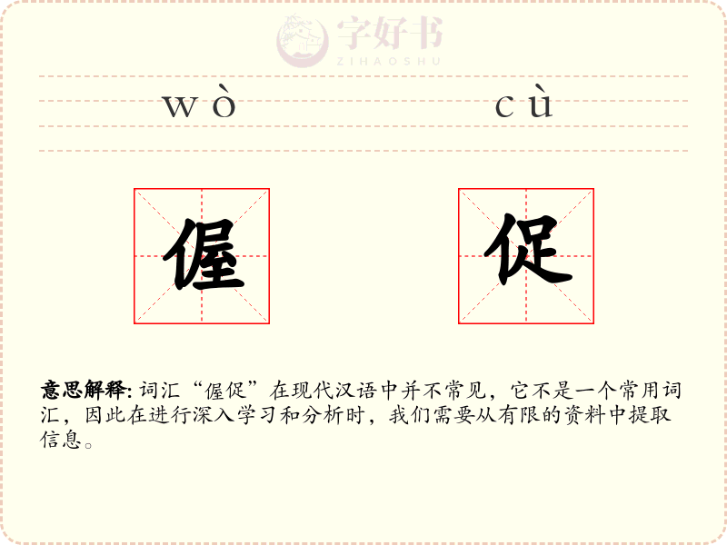 偓促