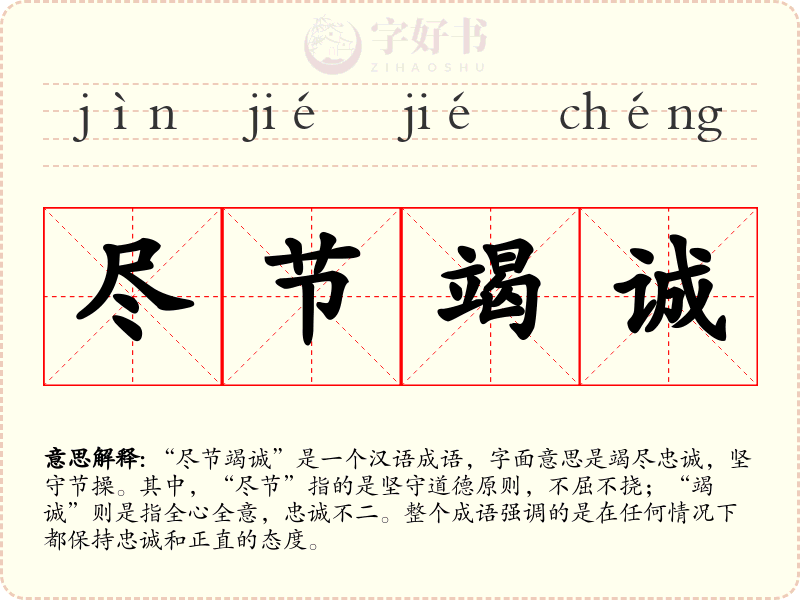 尽节竭诚