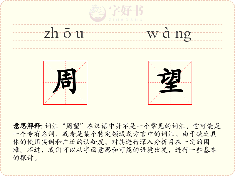 周望