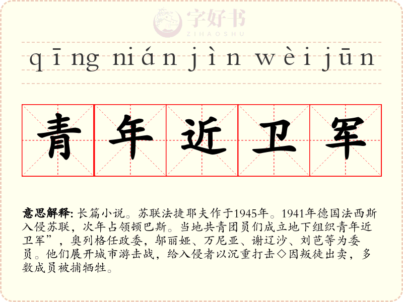 青年近卫军