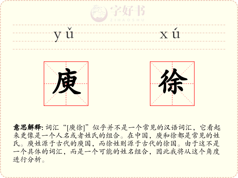 庾徐