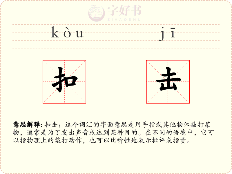 扣击
