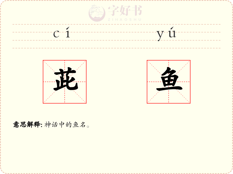 茈鱼