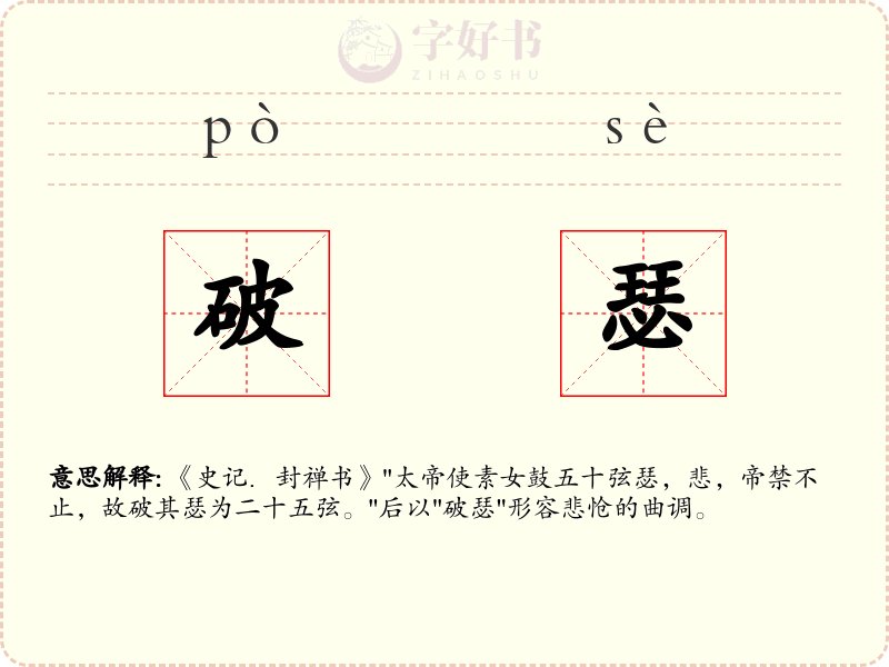 破瑟
