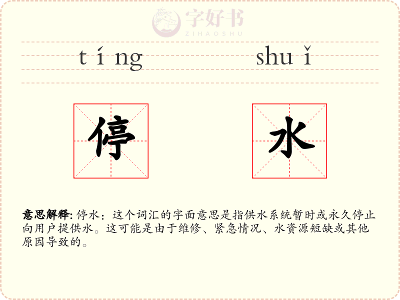 停水