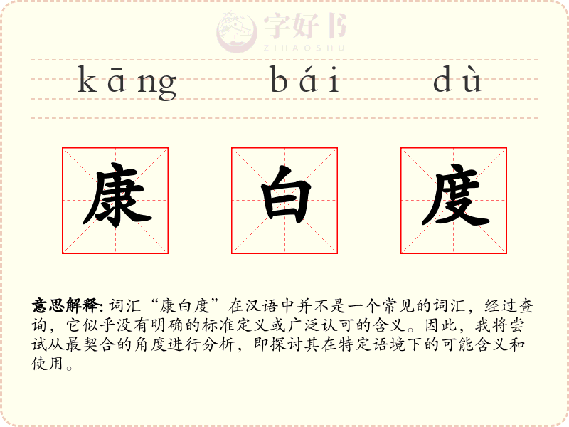 康白度