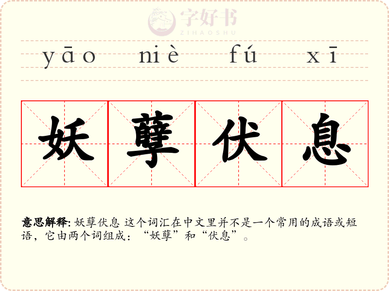 妖孽伏息