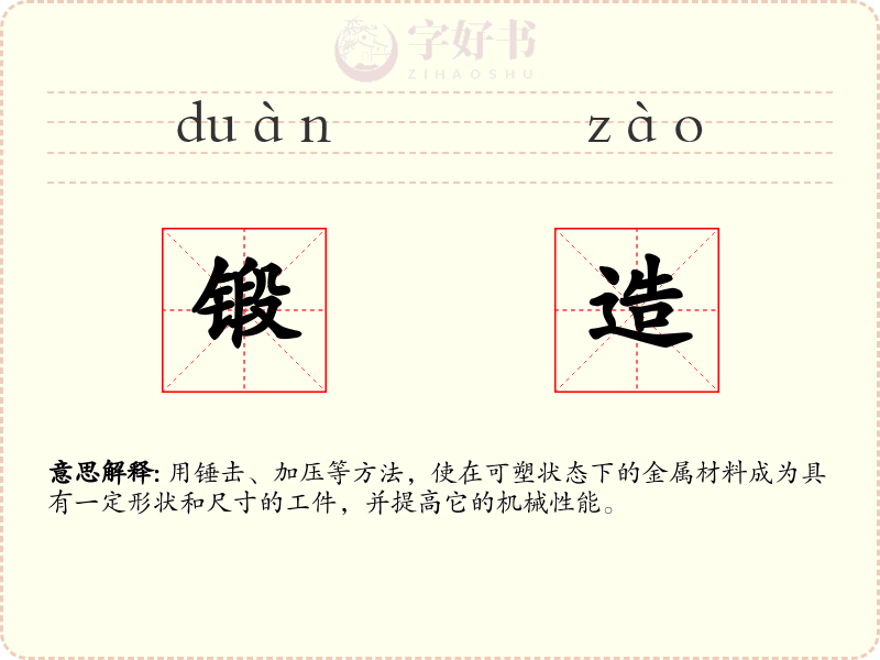 锻造