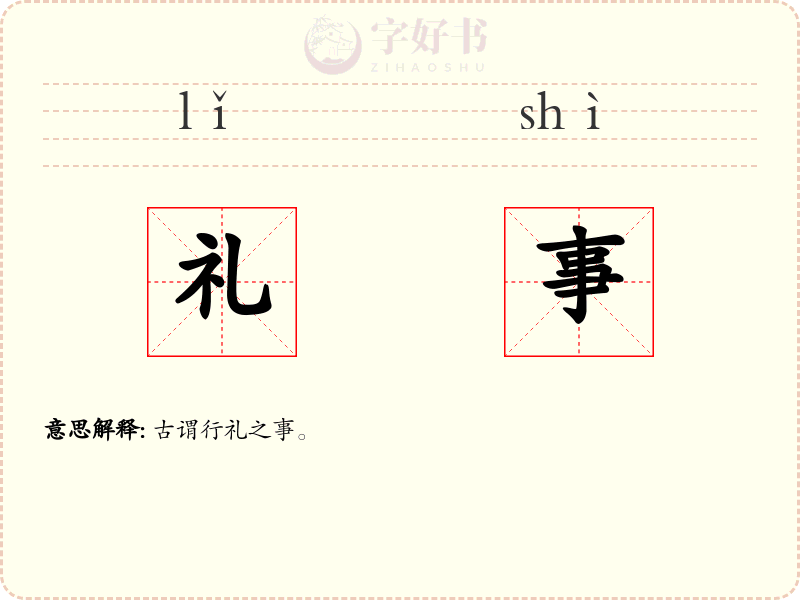礼事