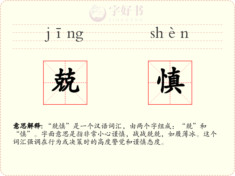 兢慎