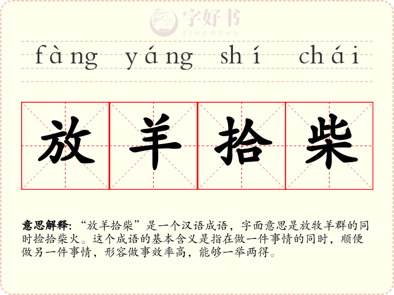 放羊拾柴