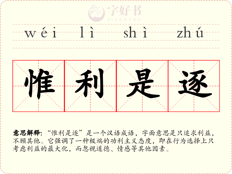 惟利是逐