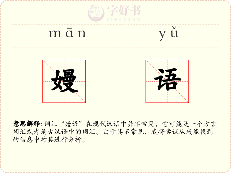 嫚语