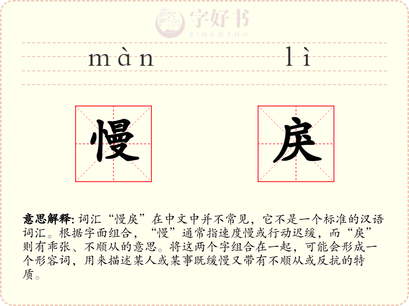 慢戾