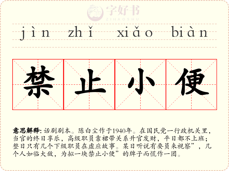 禁止小便
