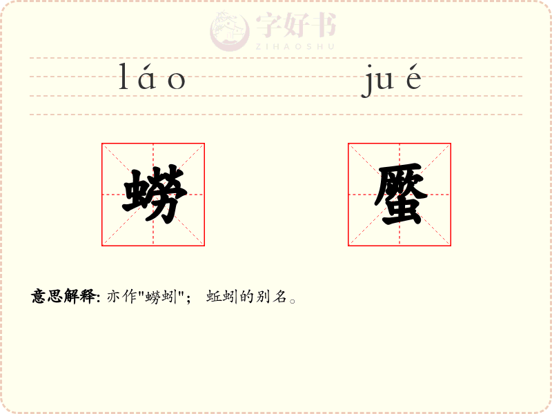 蟧蟨