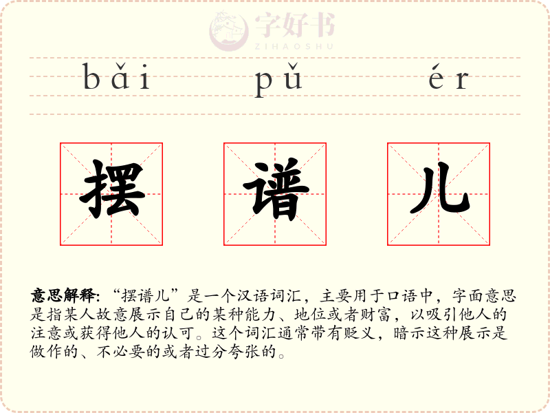 摆谱儿
