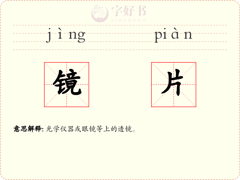 镜片