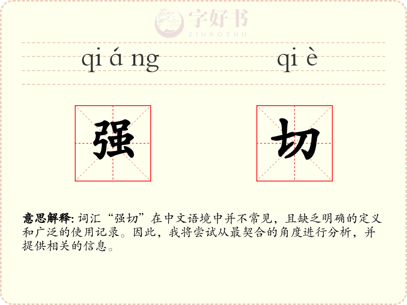 强切