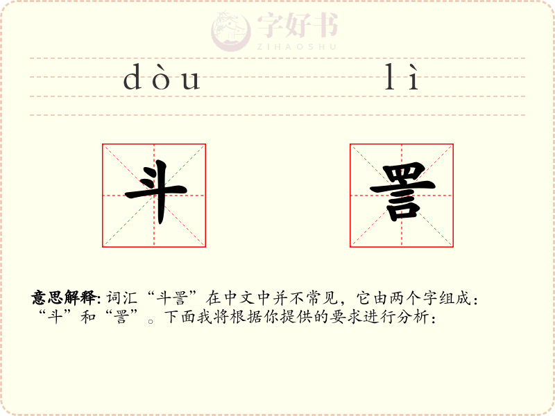 斗詈