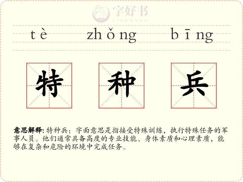特种兵