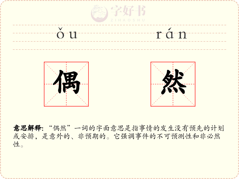 偶然