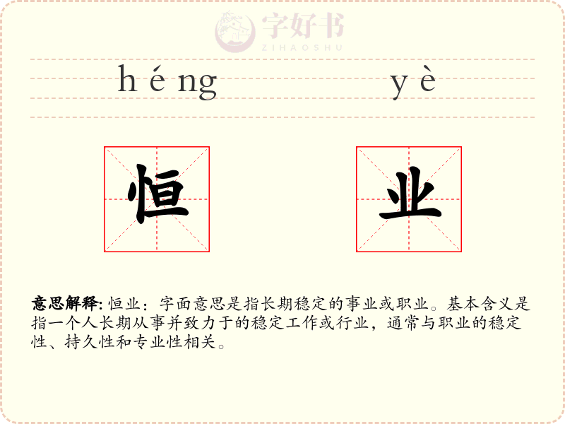 恒业