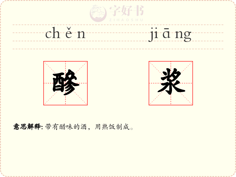 醦浆