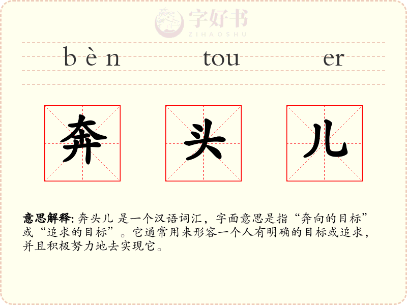 奔头儿