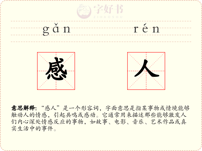 感人