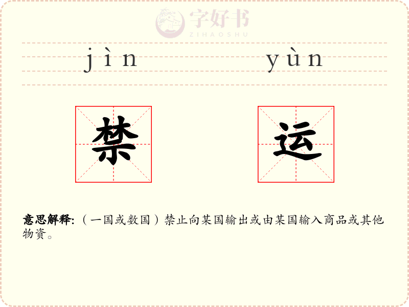 禁运