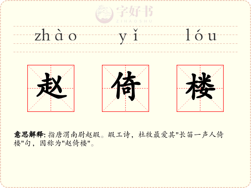 赵倚楼