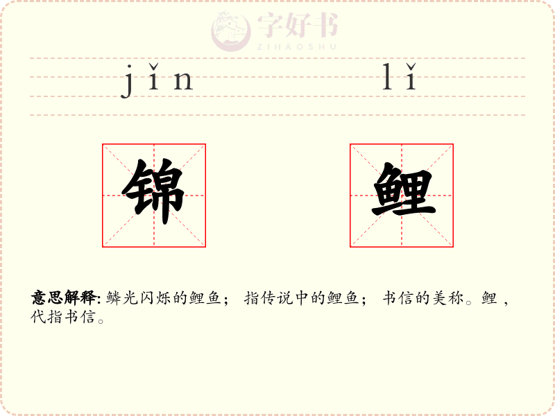 锦鲤
