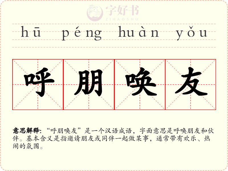 呼朋唤友