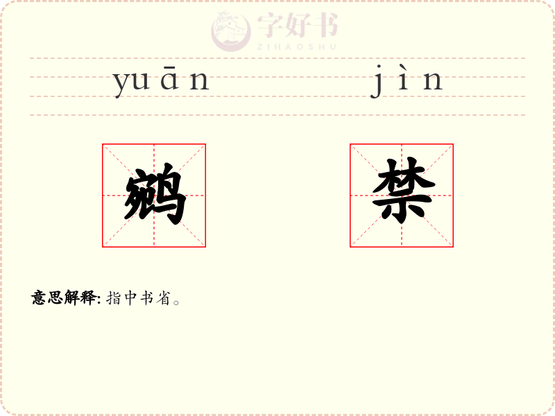 鹓禁