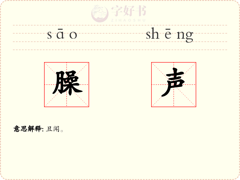 臊声
