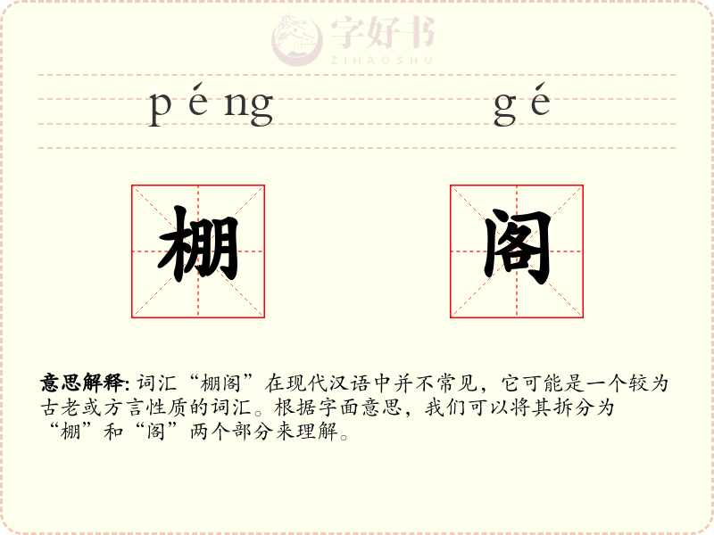 棚阁