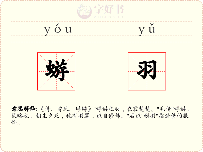 蝣羽