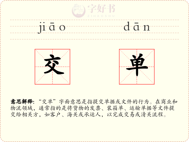 交单