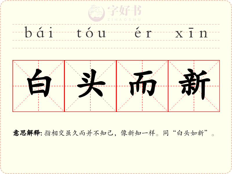 白头而新