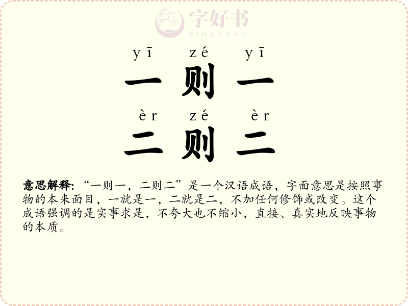 一则一，二则二